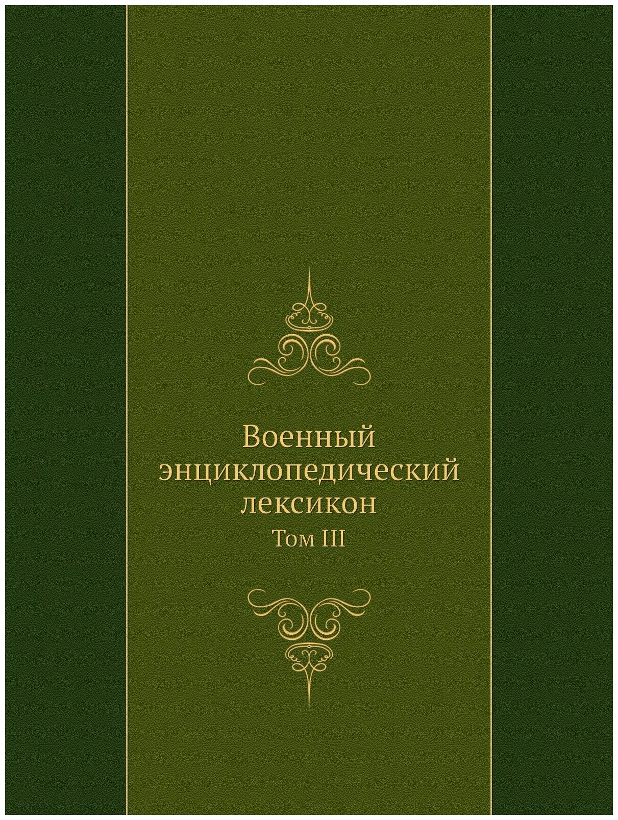 Военный энциклопедический лексикон. Том III
