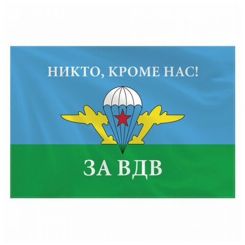 Флаг ВДВ России НИКТО, КРОМЕ НАС! 90х135 см, полиэстер, STAFF, 550232 флаг вдв флаг вдв никто кроме нас флаг воздушно десантных войск размер 90х135 см