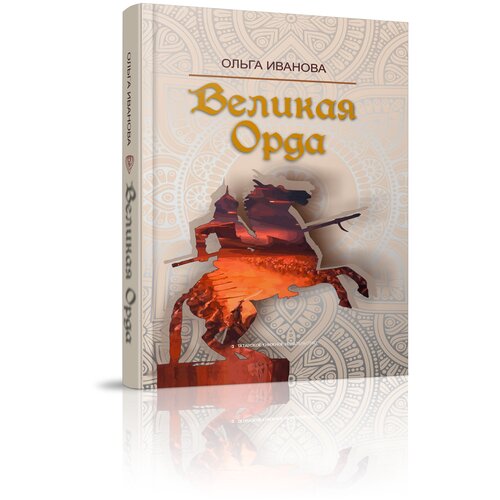 Великая Орда