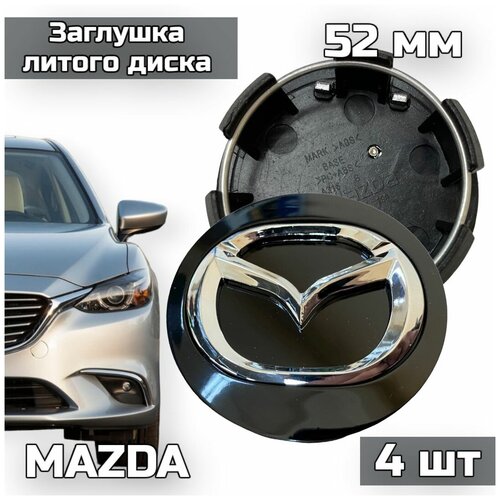 Колпачки заглушки на литые диски Mazda 52 мм 4 шт (к-т), черные (D07A37190)