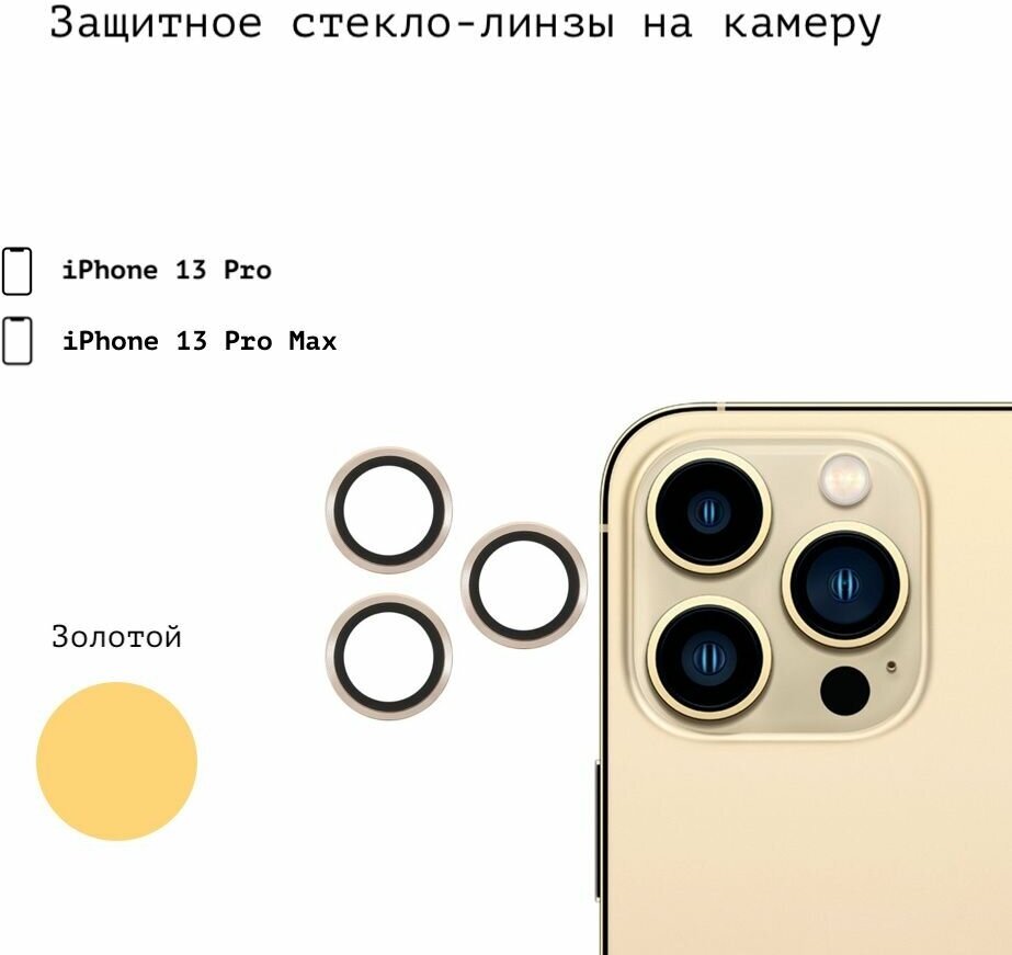 Защитное стекло линзы накладка на заднюю камеру iphone 13 Pro Max camera glass (для Айфон 13 Про Макс) золотой