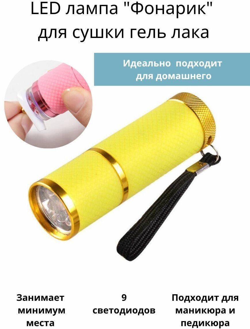 LED лампа "Фонарик" для сушки маникюра