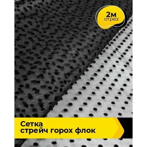 Ткань для шитья и рукоделия Сетка горох Флок 2 м * 150 см, черный 001 ткань для шитья и рукоделия сетка стрейч горох флок 2 м 150 см белый 002