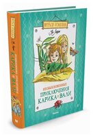 Ларри Я. "Веселая компания. Необыкновенные приключения Карика и Вали"