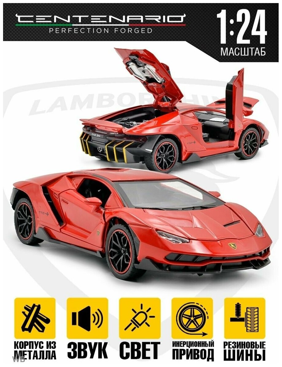 Машинка игрушечная Lamborghini Centenario инерционная модель 1:24