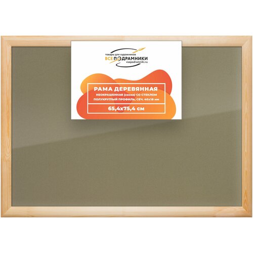 Рамка 65x75 для постера и фотографий, деревянная, багетная, со стеклом и задником, ВсеПодрамники