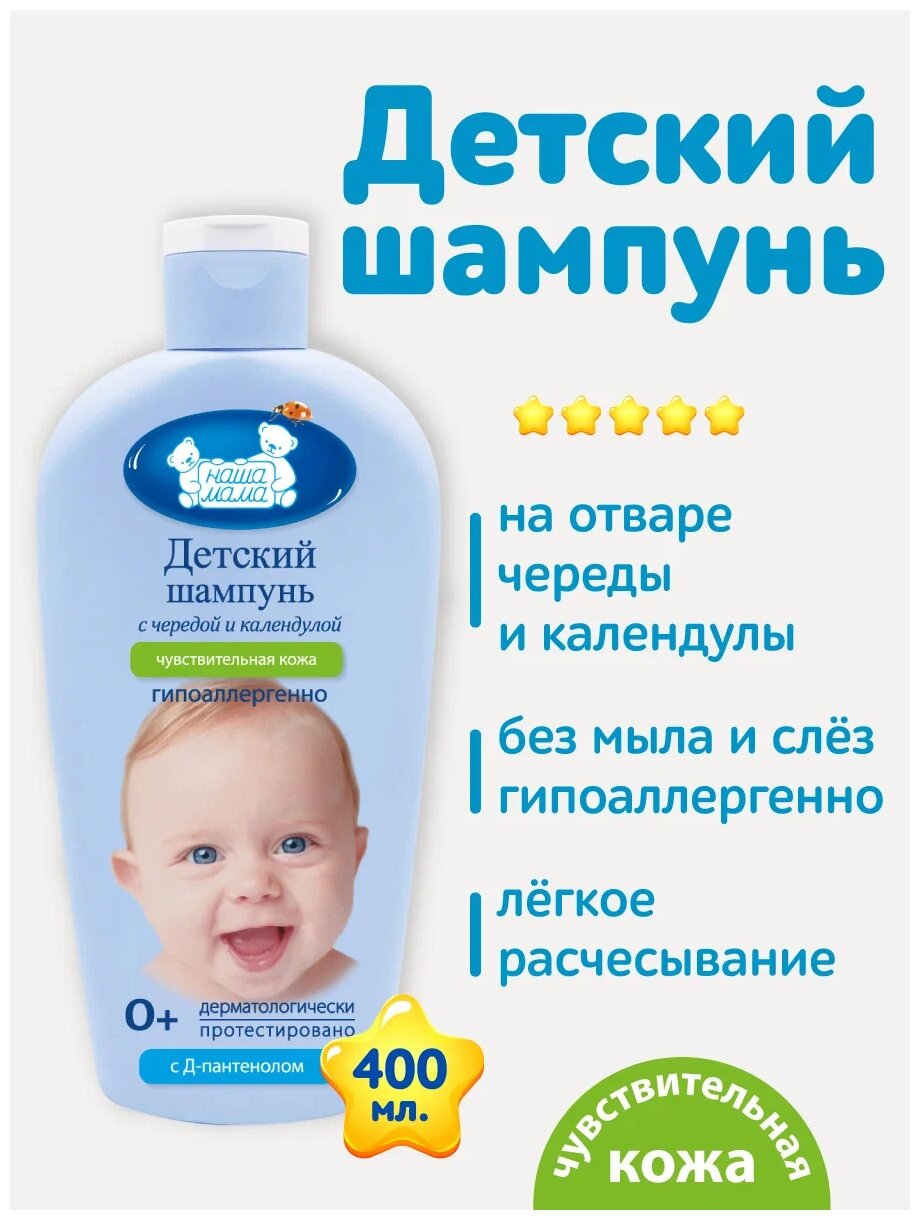 Шампунь детский Наша Мама с чередой и календулой 400мл - фото №2