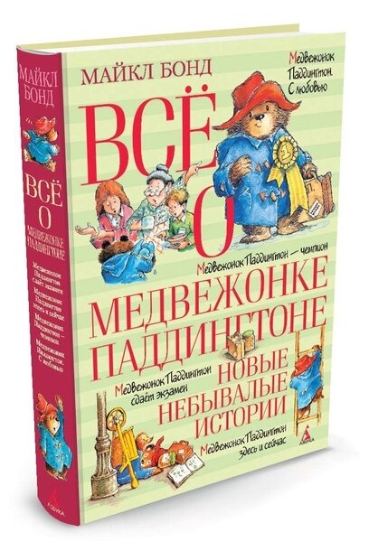 Все о медвежонке Паддингтоне. Новые небывалые истории - фото №1