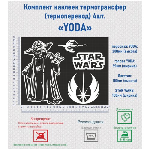 Комплект наклеек на одежду термотрансфер (термоперенос) Star WARS (Звездные войны), Йода