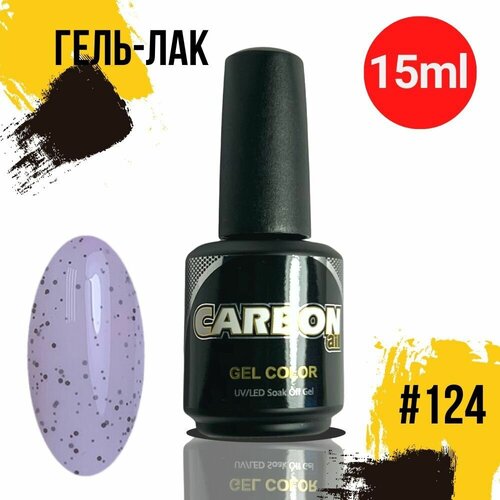 CARBONAIL 15ml. Гель лак для ногтей, / Gel Color #124, плотный гель-лак для маникюра.