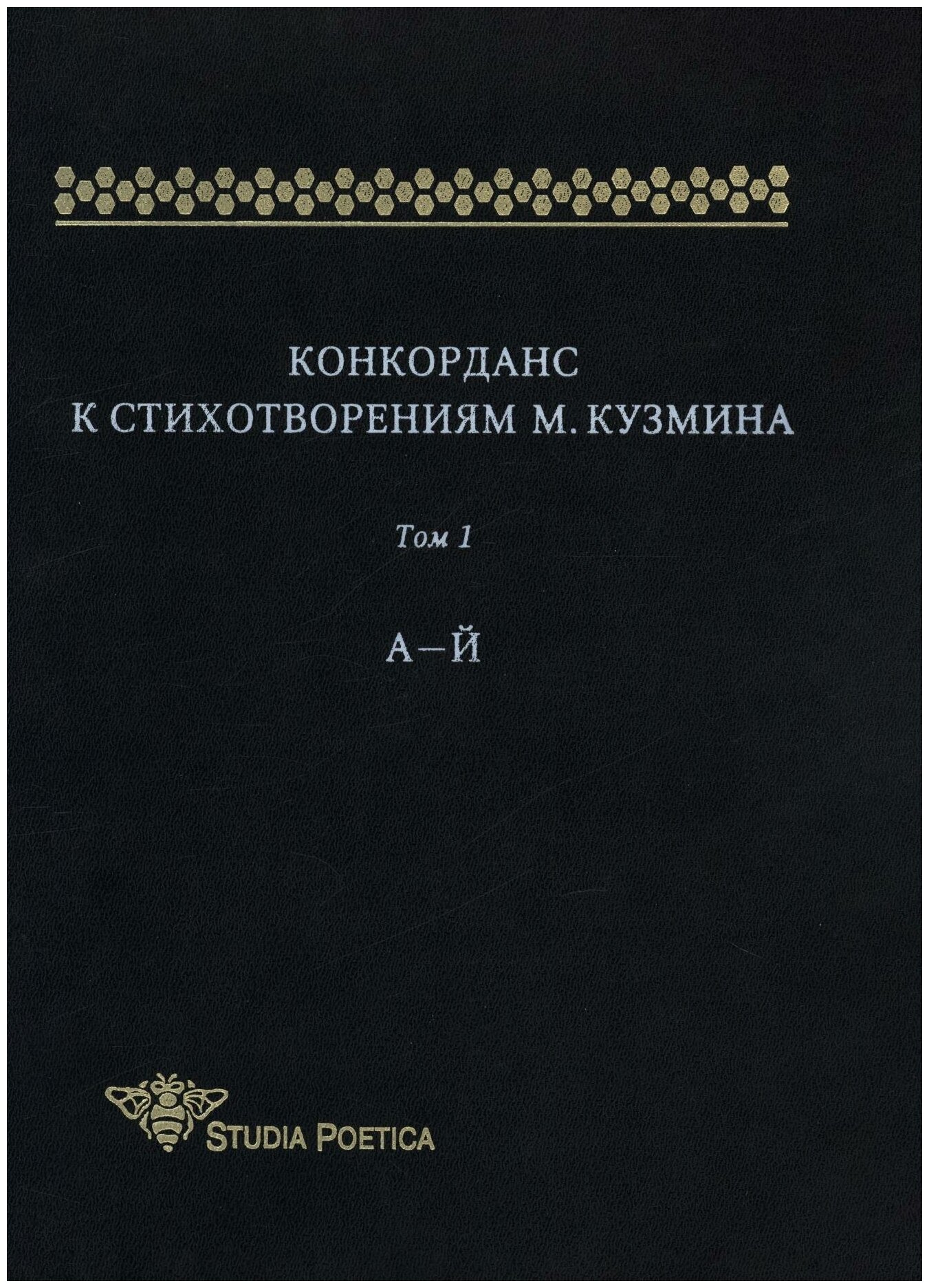 Конкорданс к стихотворениям М. Кузмина. Том 1. А - Й