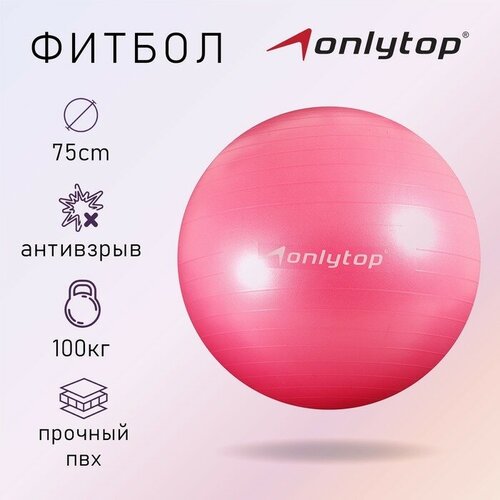 ONLYTOP Фитбол ONLYTOP 75 см, 1000 г, плотный, антивзрыв, цвет розовый