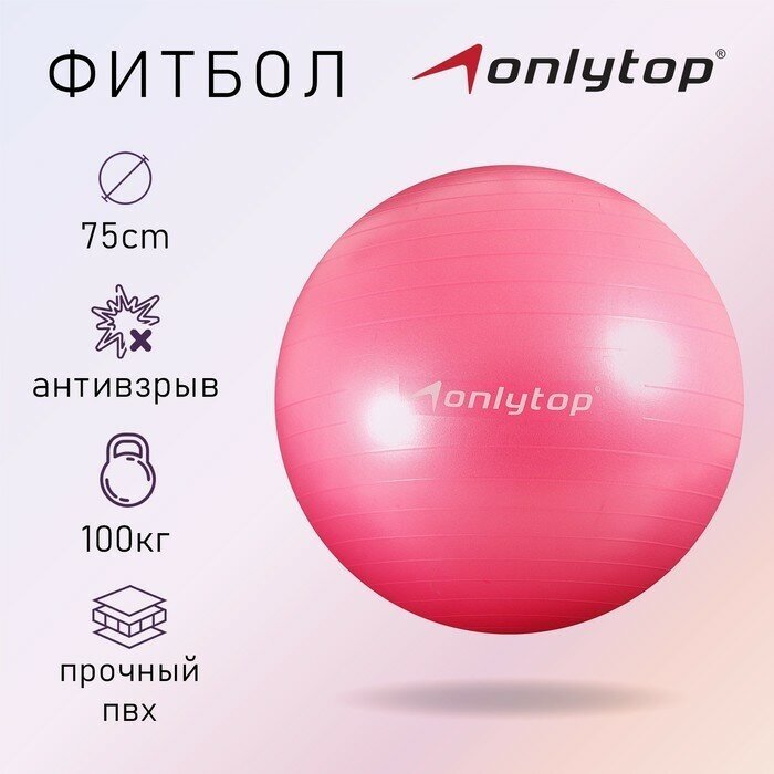 Фитбол ONLYTOP 75 см, 1000 г, плотный, антивзрыв, цвет розовый