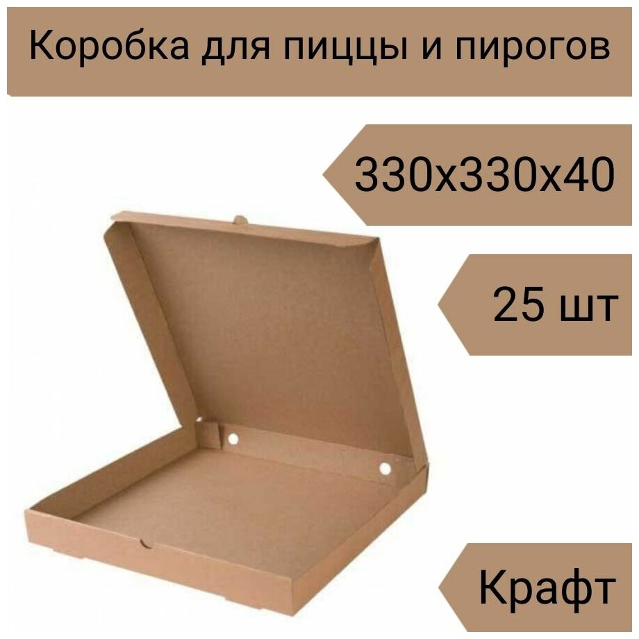 Коробка для пиццы 33 см, 25 шт, 330х330х40 мм Т-23 крафт