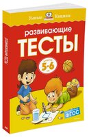 Земцова О.Н. "Умные книжки. Развивающие тесты (5-6 лет)"