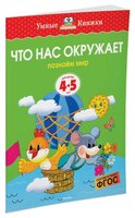 Земцова О.Н. "Умные книжки. Что нас окружает (4-5 лет)"