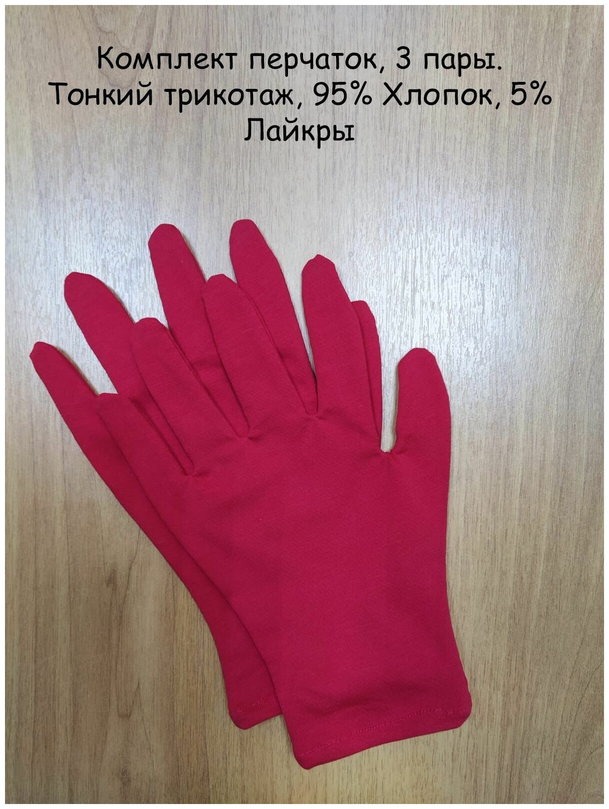 Косметические перчатки 95% хлопок, 5% лайкры, размер M (7.5), 3 пары.