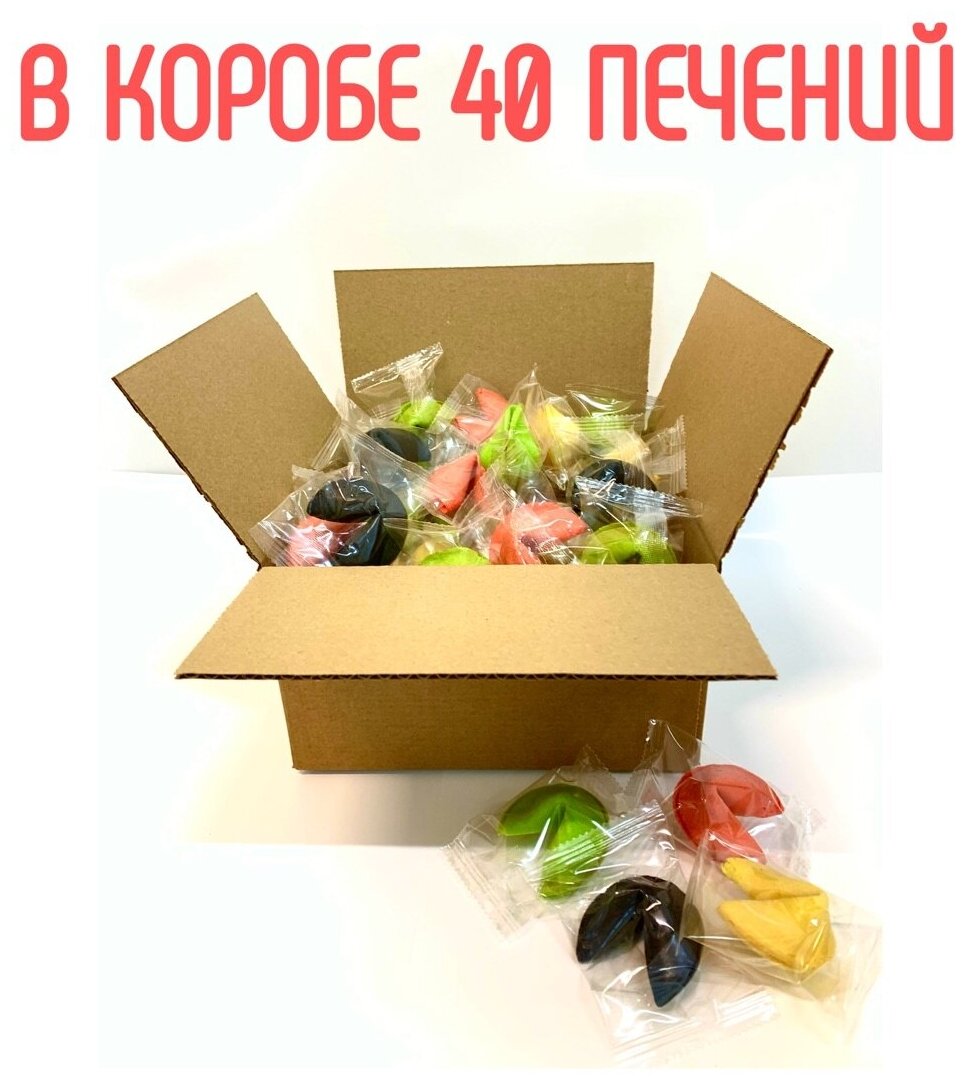 Печенье с классическими предсказаниями "Цветной микс" россыпь, 40 шт - фотография № 1