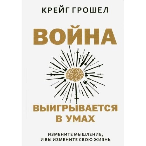 Крейг грошел: война выигрывается в умах. измените мышление, и вы измените свою жизнь