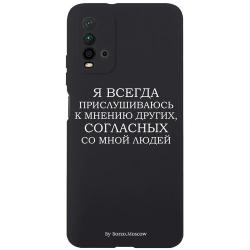 Черный силиконовый чехол Borzo.Moscow для Xiaomi Redmi 9T Я всегда прислушиваюсь к мнению других для Сяоми Редми 9Т
