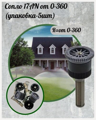 Изображение товара Сопло Proftandem для полива 17 AN, 5 сопел, подходит к дождевателю Hunter и Rainbird, статический, серый