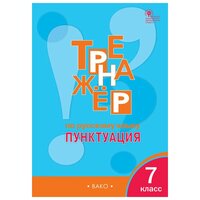 Тренажёр по русскому языку. Пунктуация. 7 класс / Александрова Е. С. / 2022