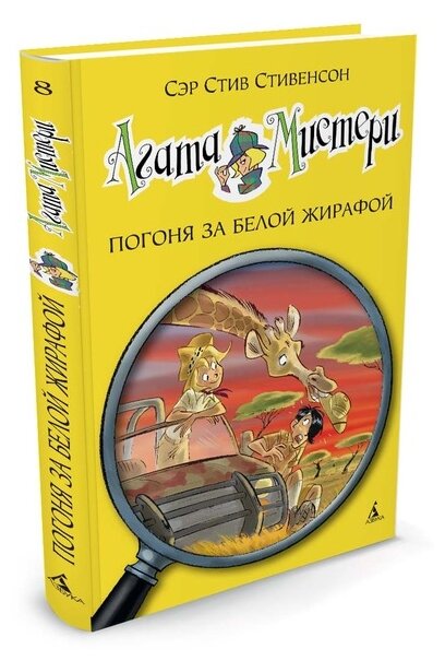 Книга Агата Мистери. Кн.8. Погоня за белой жирафой