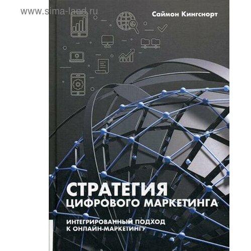 Кингснорт Саймон "Стратегия цифрового маркетинга. Интегрированный подход к онлайн-маркетингу. Руководство"