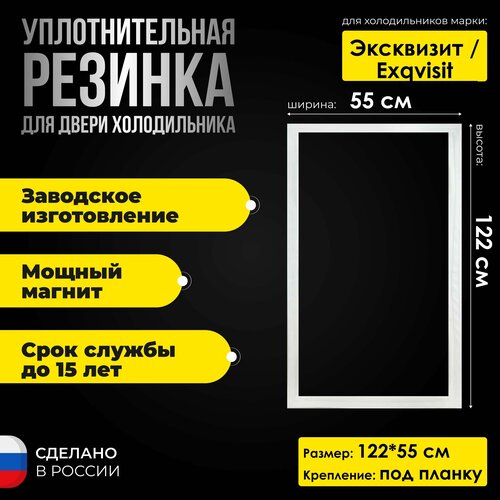 Уплотнительная резина для холодильника Exqvisit / Эксквизит 122*55 Резинка на дверь холодильной камеры уплотнительная резина для холодильника don дон r 436 122 55 резинка на дверь холодильной камеры