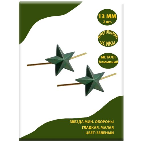 фото Звезда на погоны металлическая зеленая, 13мм, набор из 2-х шт. bz военторг