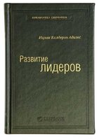 Книга "Развитие лидеров". Ицхак Адизес