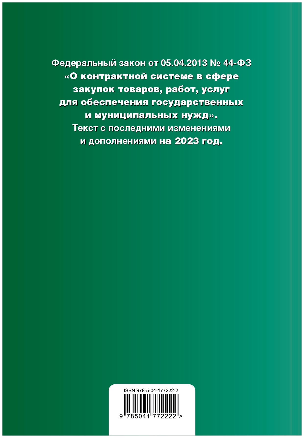 ФЗ "О контрактной системе в сфере закупок товаров, работ, услуг для обеспечения государственных и муниципальных нужд". В ред. на 01.02.23 / ФЗ №44-ФЗ - фото №2