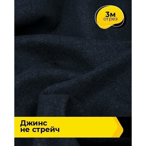 Ткань для шитья и рукоделия Джинс не стрейч 3 м * 147 см, голубой 005