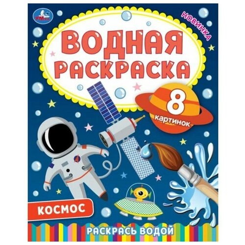 Водная раскраска - Космос-2, 1 шт. водная раскраска самолеты космос