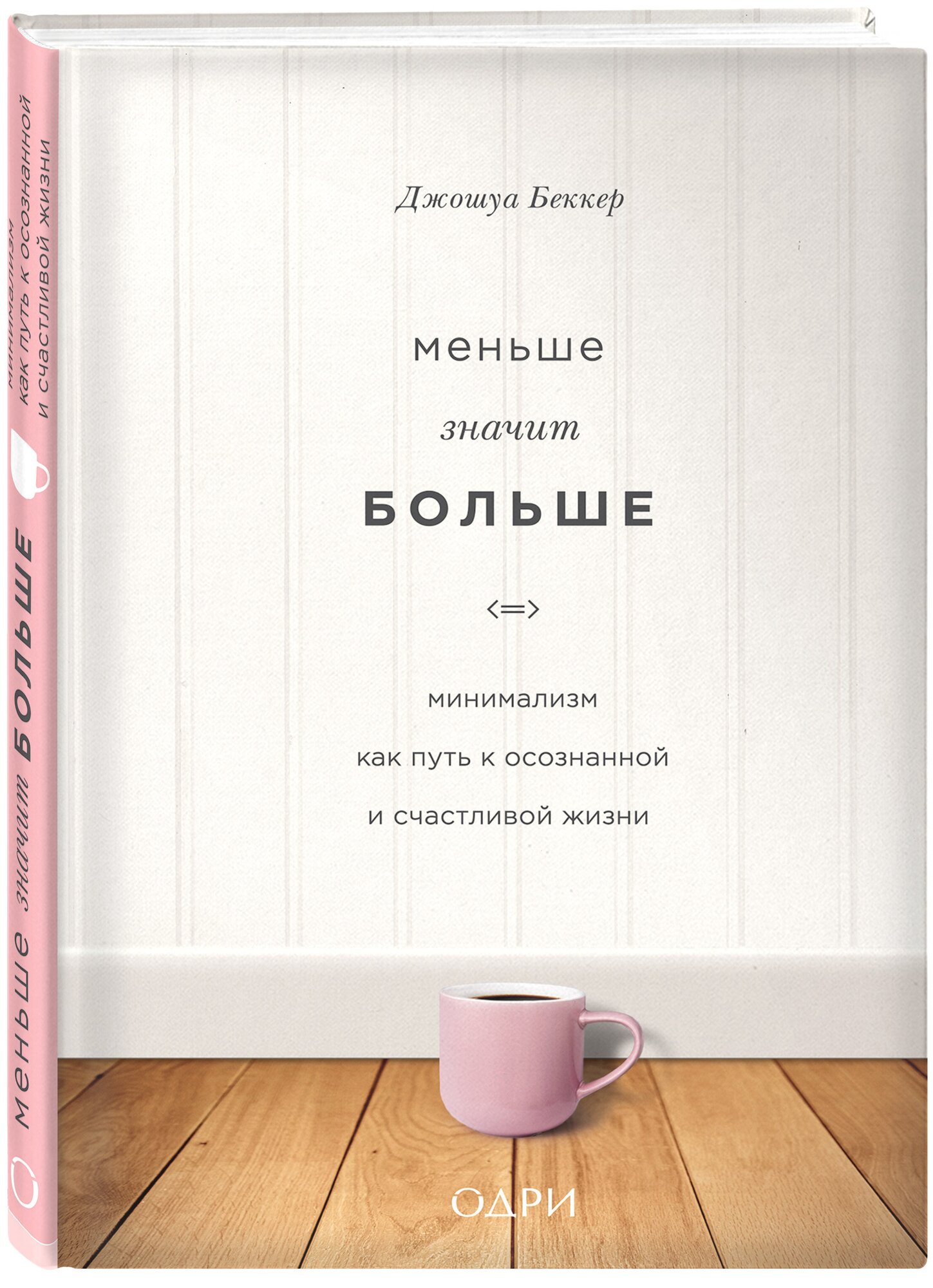 Беккер Джошуа. Меньше значит больше. Минимализм как путь к осознанной и счастливой жизни