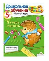 Давыдова Т. "Умный ребенок 5+. Я учусь считать"