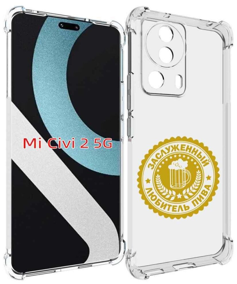Чехол MyPads заслуженный-любитель-пива для Xiaomi Civi 2 задняя-панель-накладка-бампер