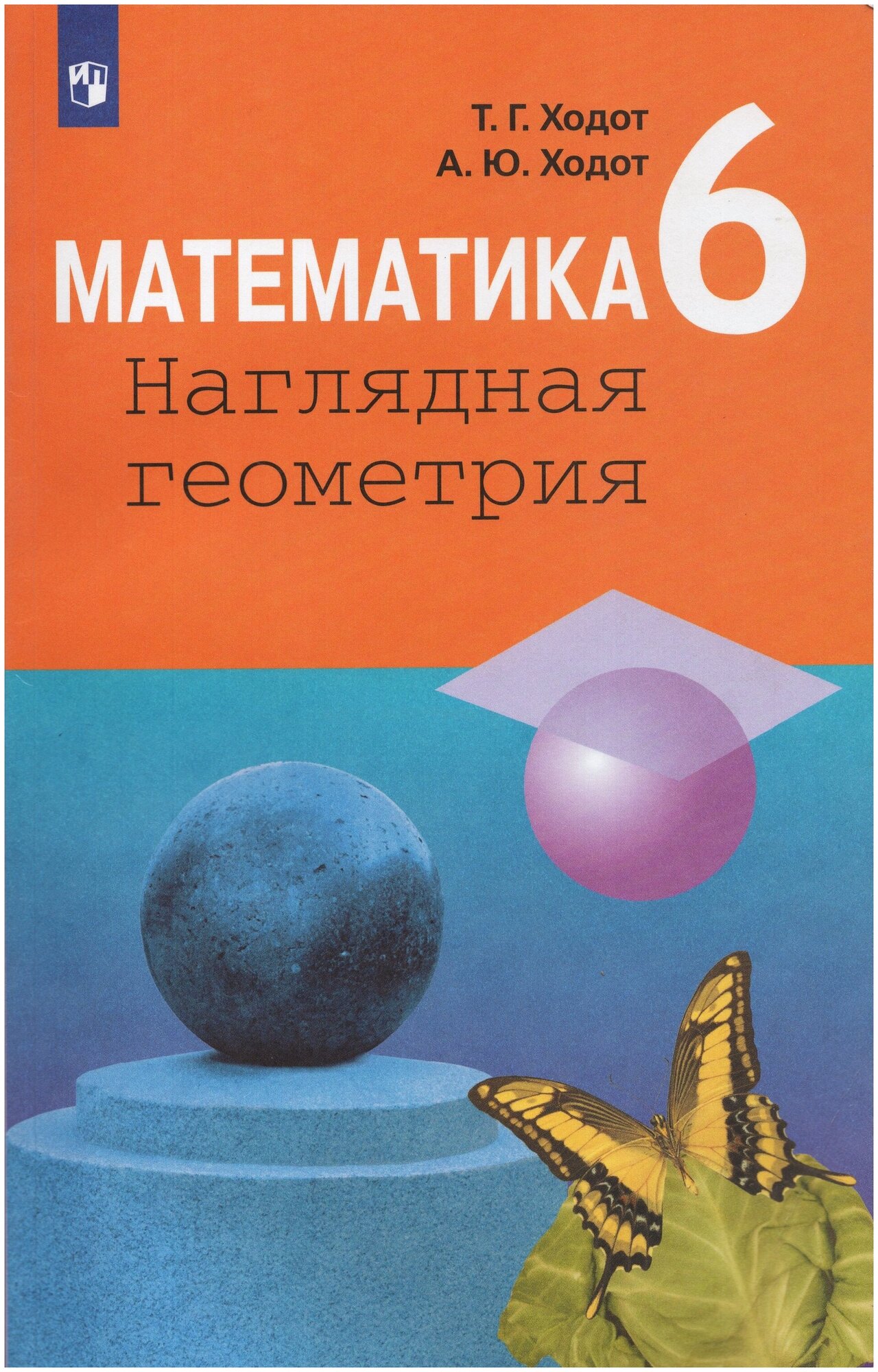 Математика. Наглядная геометрия. 6 класс. Учебник / Ходот Т. Г, Ходот А. Ю. / 2019