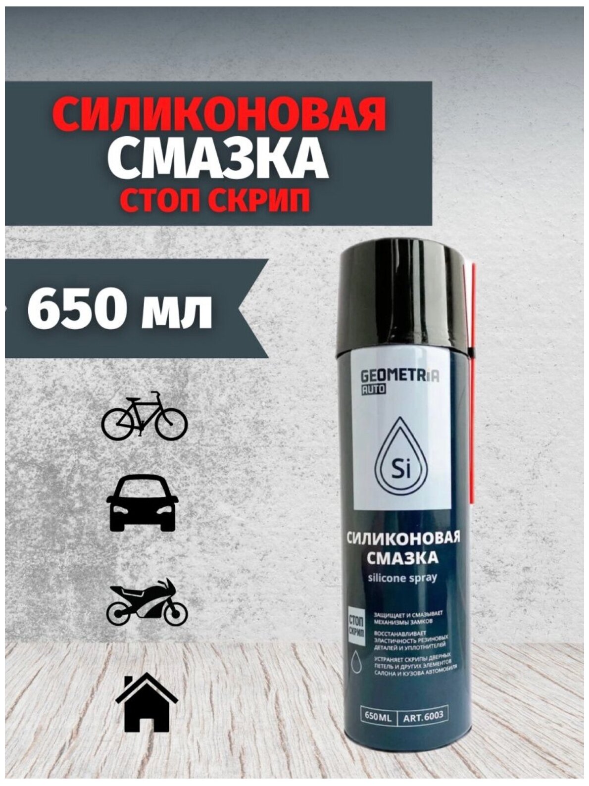 Силиконовая смазка стоп скрип GEOMETRIA AUTO 650 ml