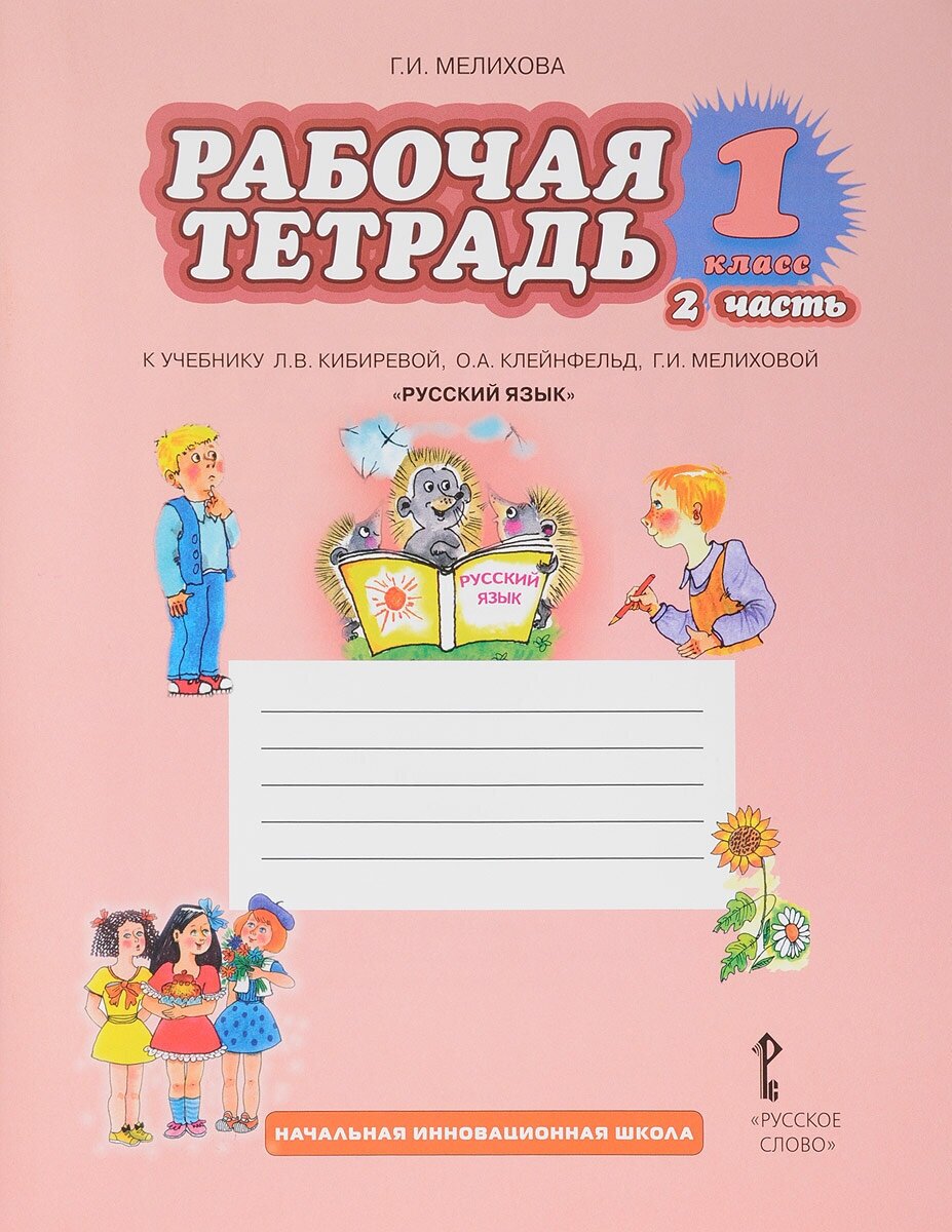 Рабочая тетрадь Русское слово 1 класс ФГОС Мелихова Г. И. Русский язык (2 часть) (к учебнику Кибиревой Л. В, Клейнфельд О. А, Мелиховой Г. И. ) (3-е издание), (2018), 48 страниц