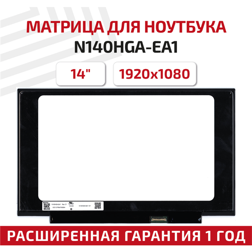 Матрица (экран) для ноутбука N140HGA-EA1, 14, 1920x1080, Slim (тонкая), 30-pin, светодиодная (LED), матовая матрица экран для ноутбука b140han03 9 14 1920x1080 slim тонкая 30 pin светодиодная led без креплений матовая