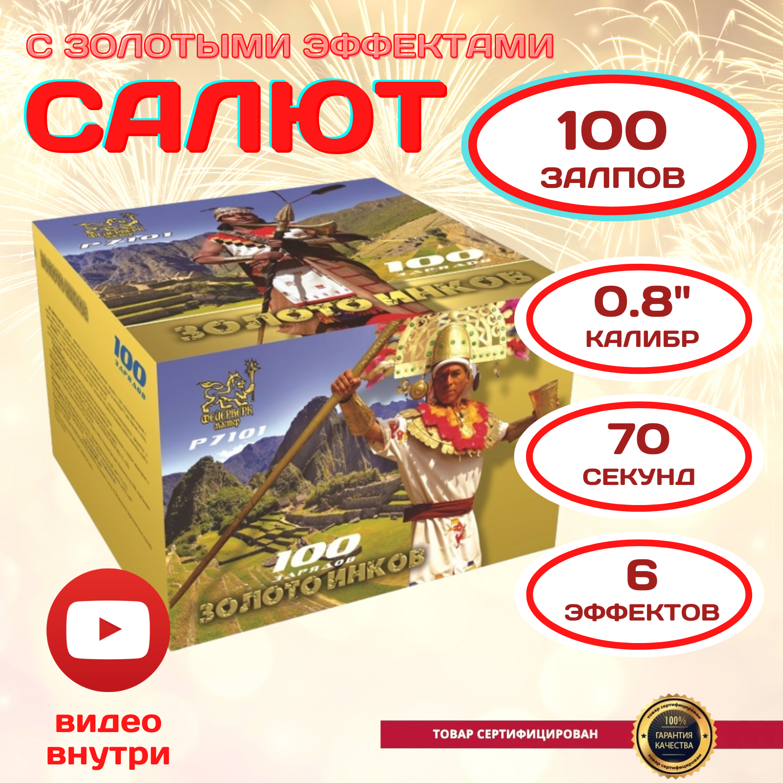 Салют «Золото инков» 100 залпов калибр 0.8 дюймов, Фейерверк Мастер