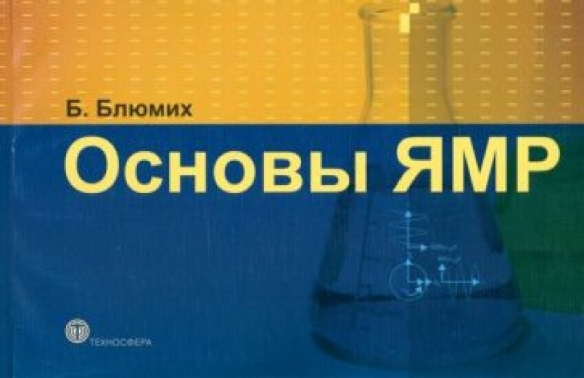 Основы ЯМР. Для ученых и инженеров.