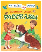 Осеева В. "Читаем по слогам. Рассказы"