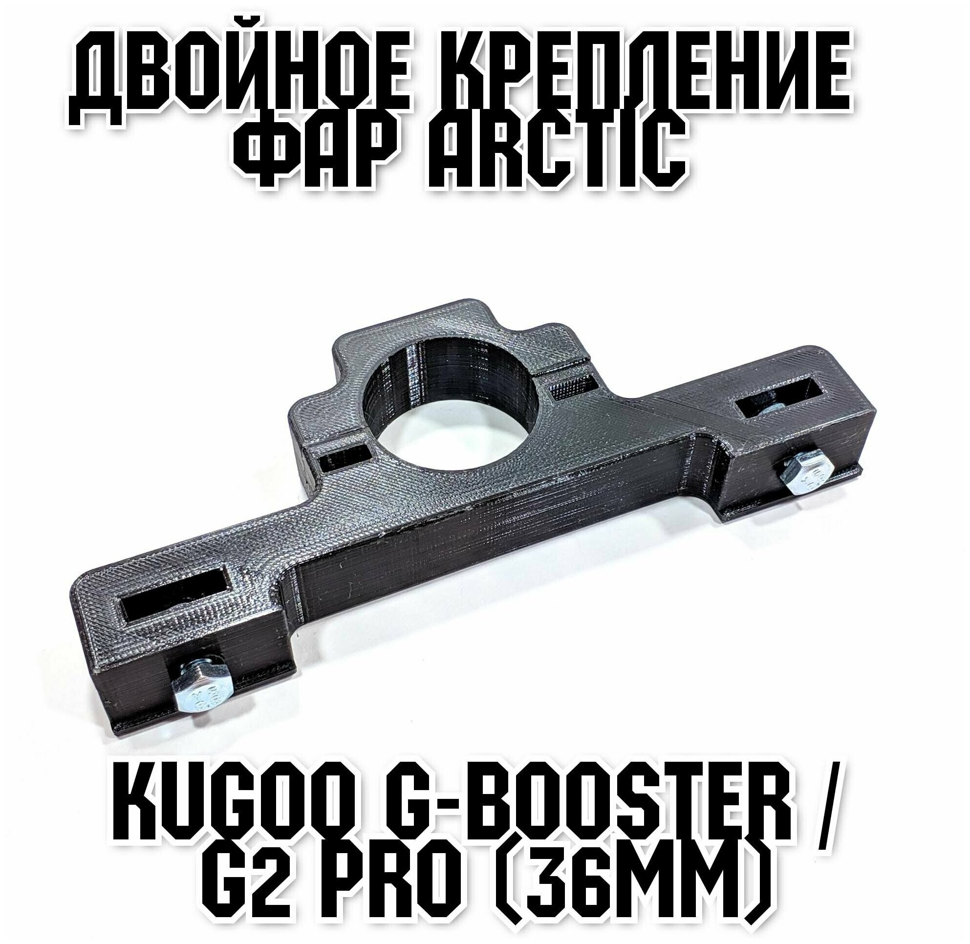 Крепление под две фары Arctic для самоката Kugoo G-Booster высокопрочное