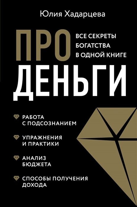 Про деньги. Все секреты богатства в одной книге