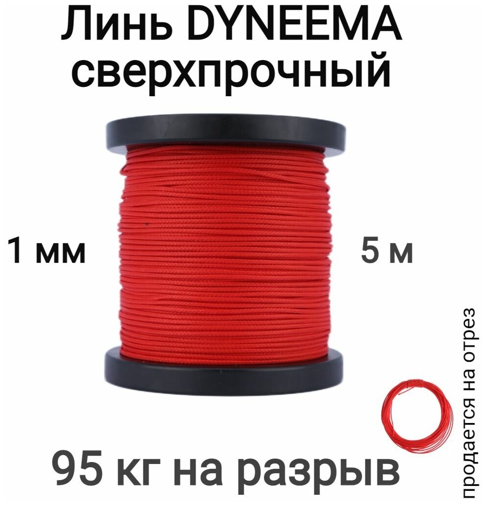 Линь Dyneema, для подводного ружья, охоты, красный 1.0 мм нагрузка 90 кг длина 5 метров. Narwhal