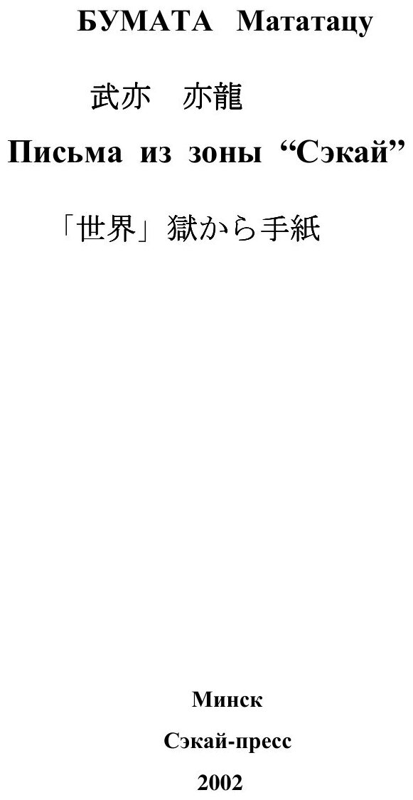 Книга Письма из Зоны Сэкай, том 1, тюремный - фото №2