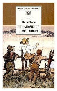 Твен М. Приключения Тома Сойера. Школьная библиотека