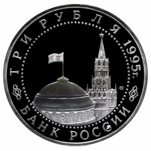 Памятная монета 3 рубля Безоговорочная капитуляция Японии. Молодая Россия, 1995 г. в. Состояние Proof (полированная)